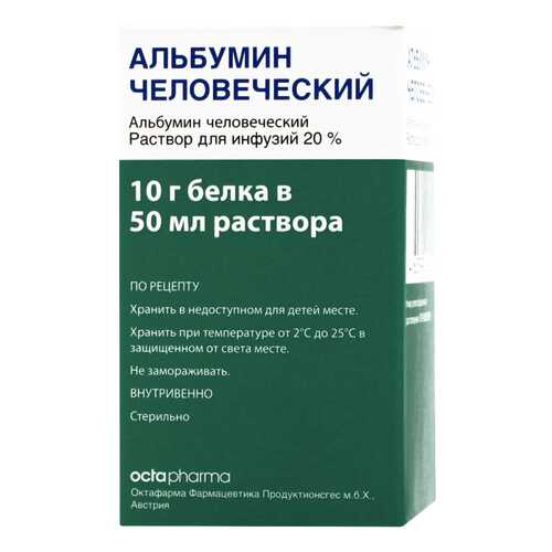Альбумин человеческий раствор для инфузий 200 мг/мл 50 мл в Максавит