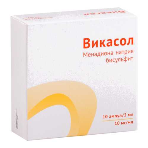 Викасол раствор для в/м введ.10 мг/мл амп.2 мл №10 в Максавит